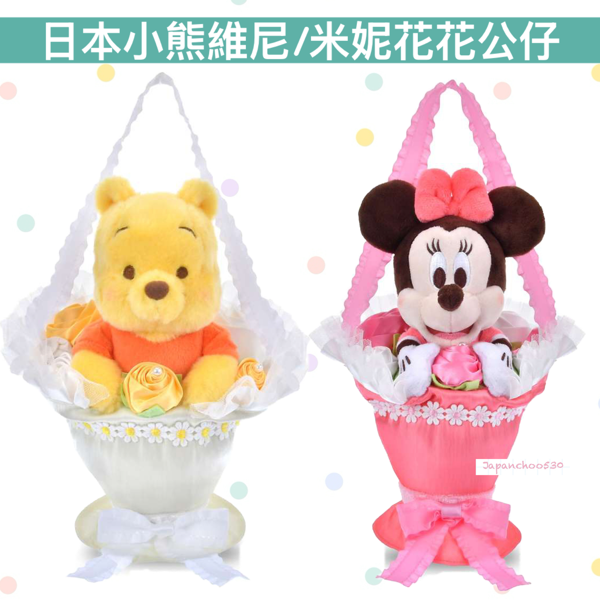 日本預訂📍日本小熊維尼/米妮花花公仔 不包郵