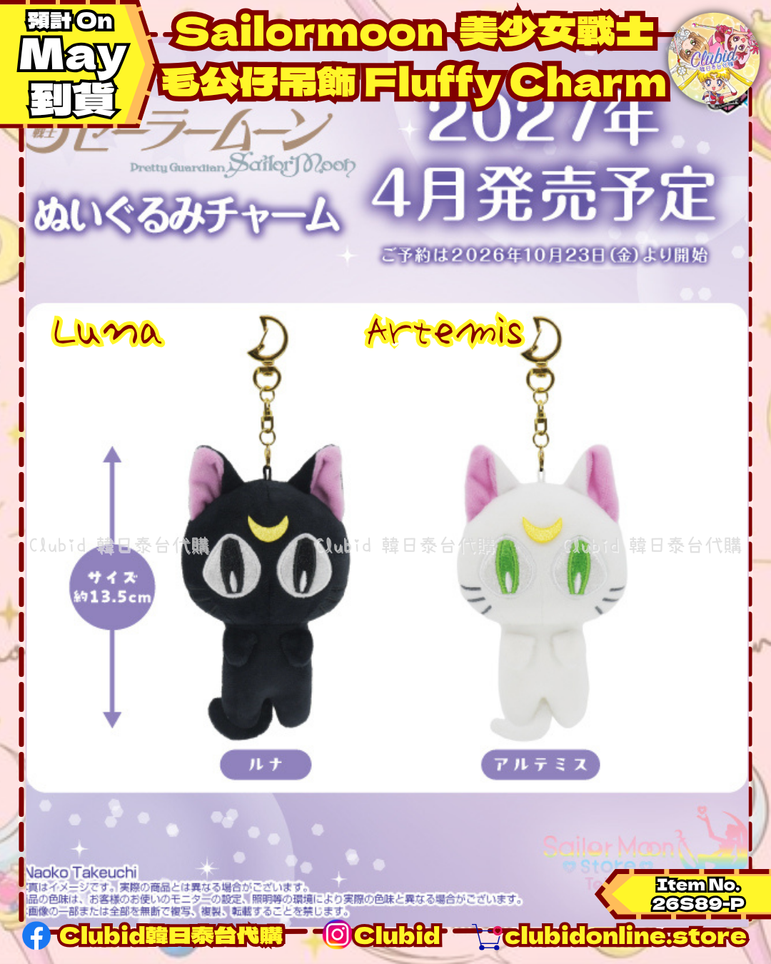 美少女戰士 露娜 / 亞提密斯 毛公仔吊飾 Fluffy Charm｜Sailor Moon Store Original 【預購】(26S89-P)