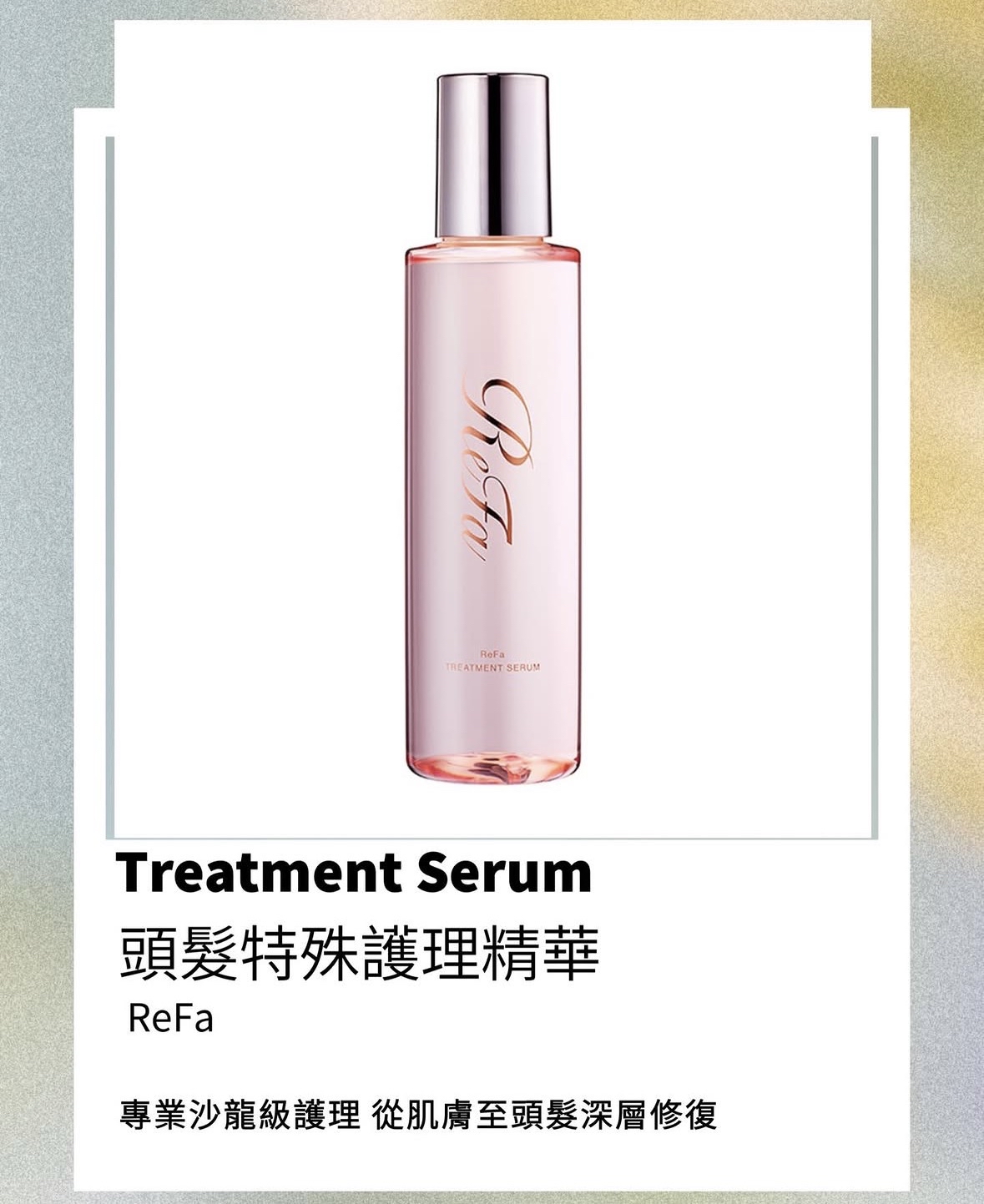 Refa Treatment Serum 專用護髮精華 150ml