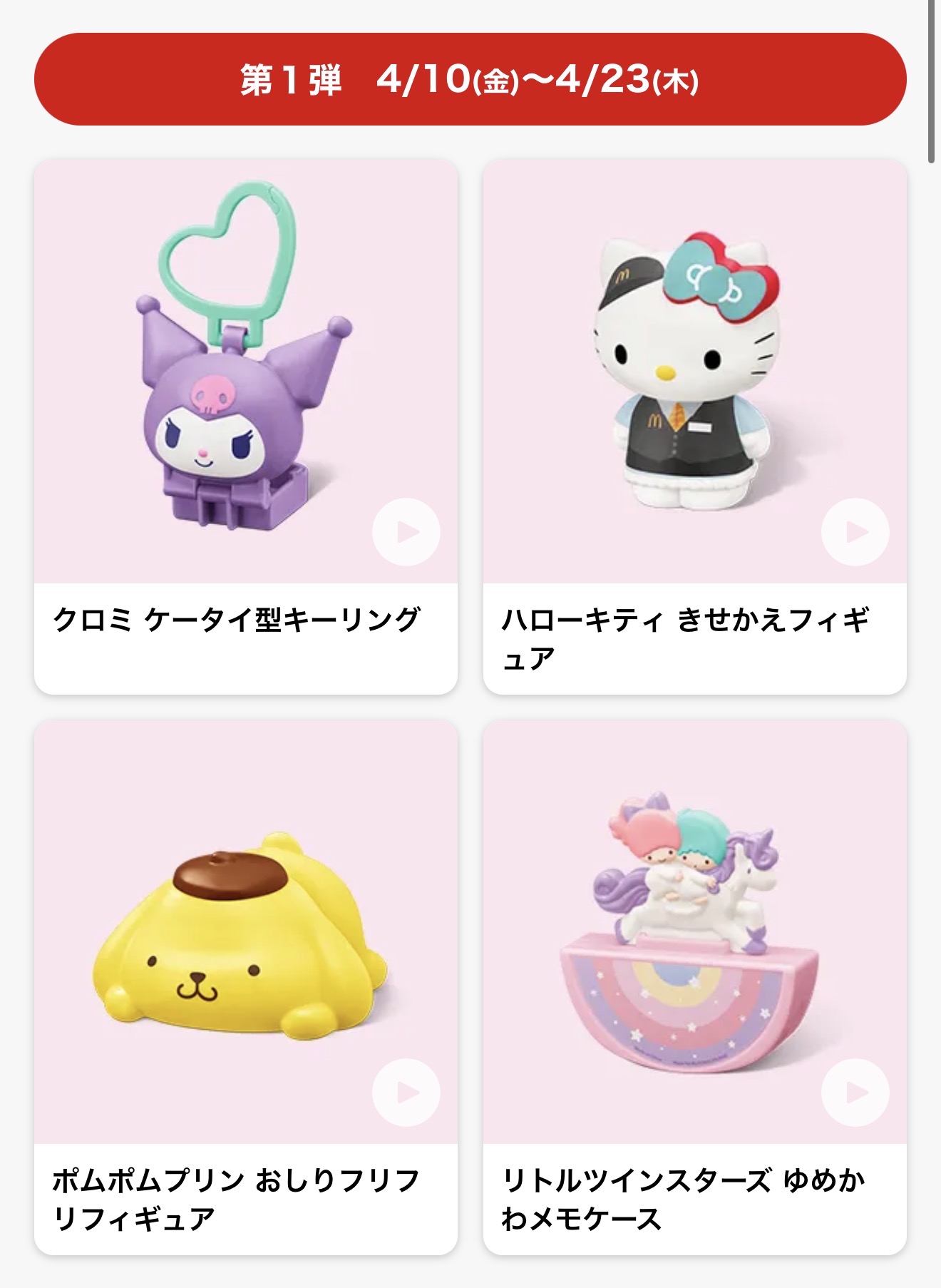 四月連線貨品 - 日本sanrio m記玩具（抽）