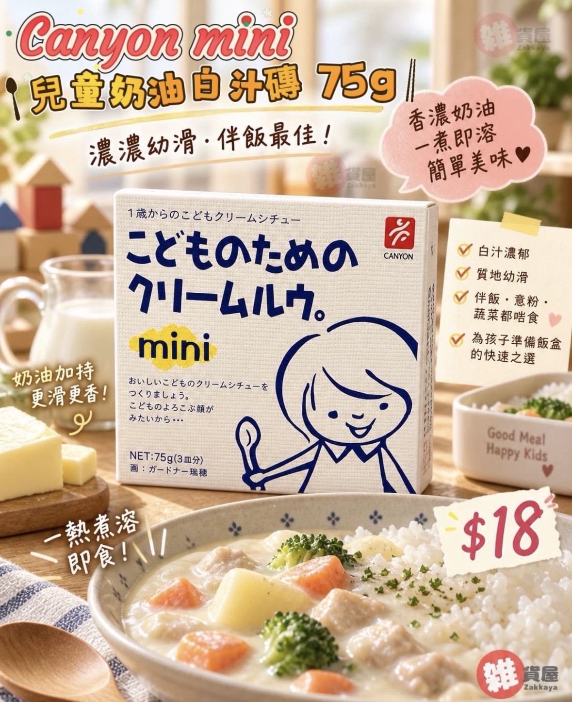 Canyon mini 兒童奶油 白汁磚75g 