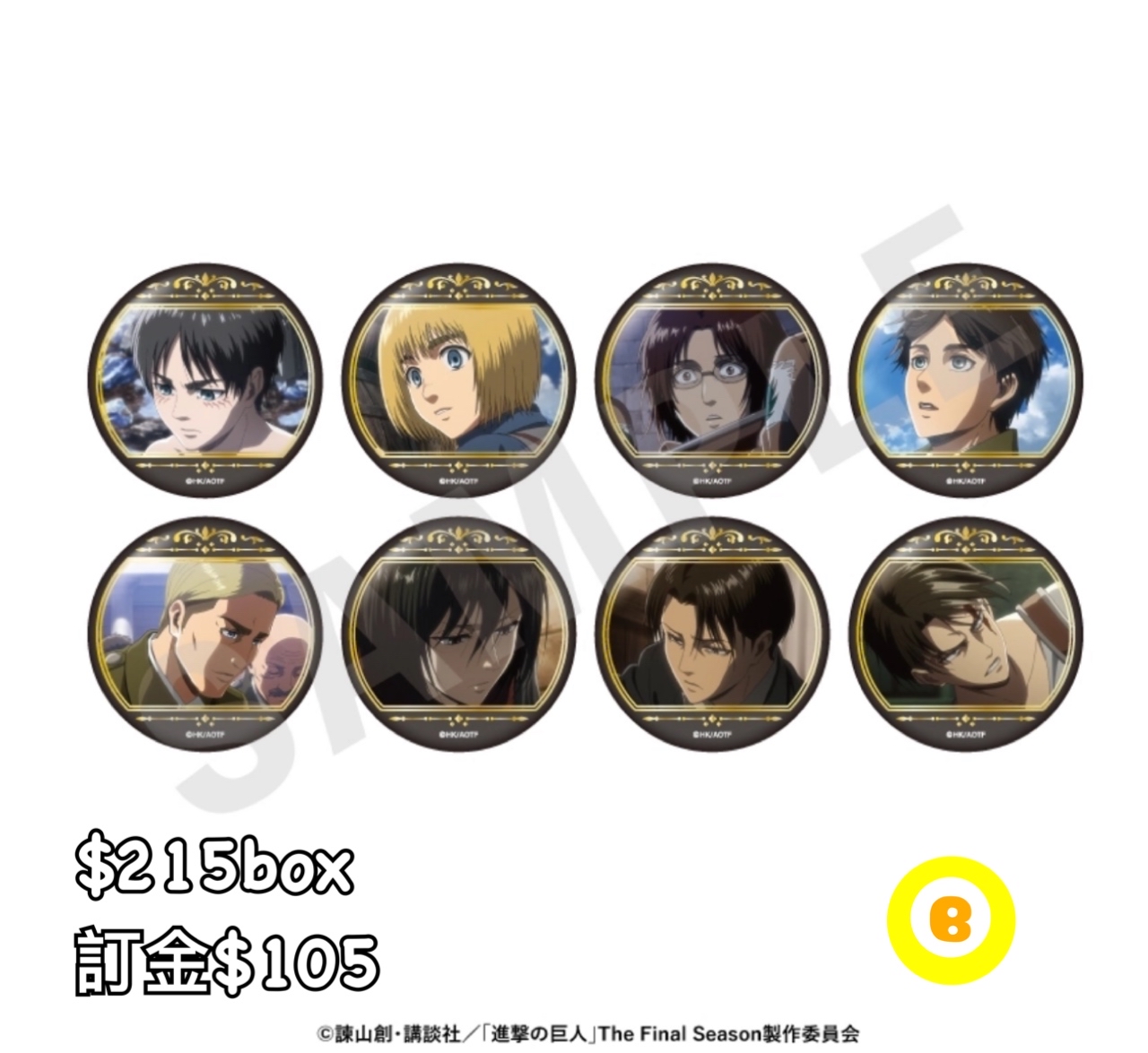 Preorder預訂7/2026年進擊的巨人襟章原盒