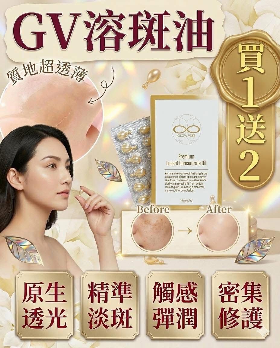 *😍Glow Vibe溶斑油(買1送2)*
