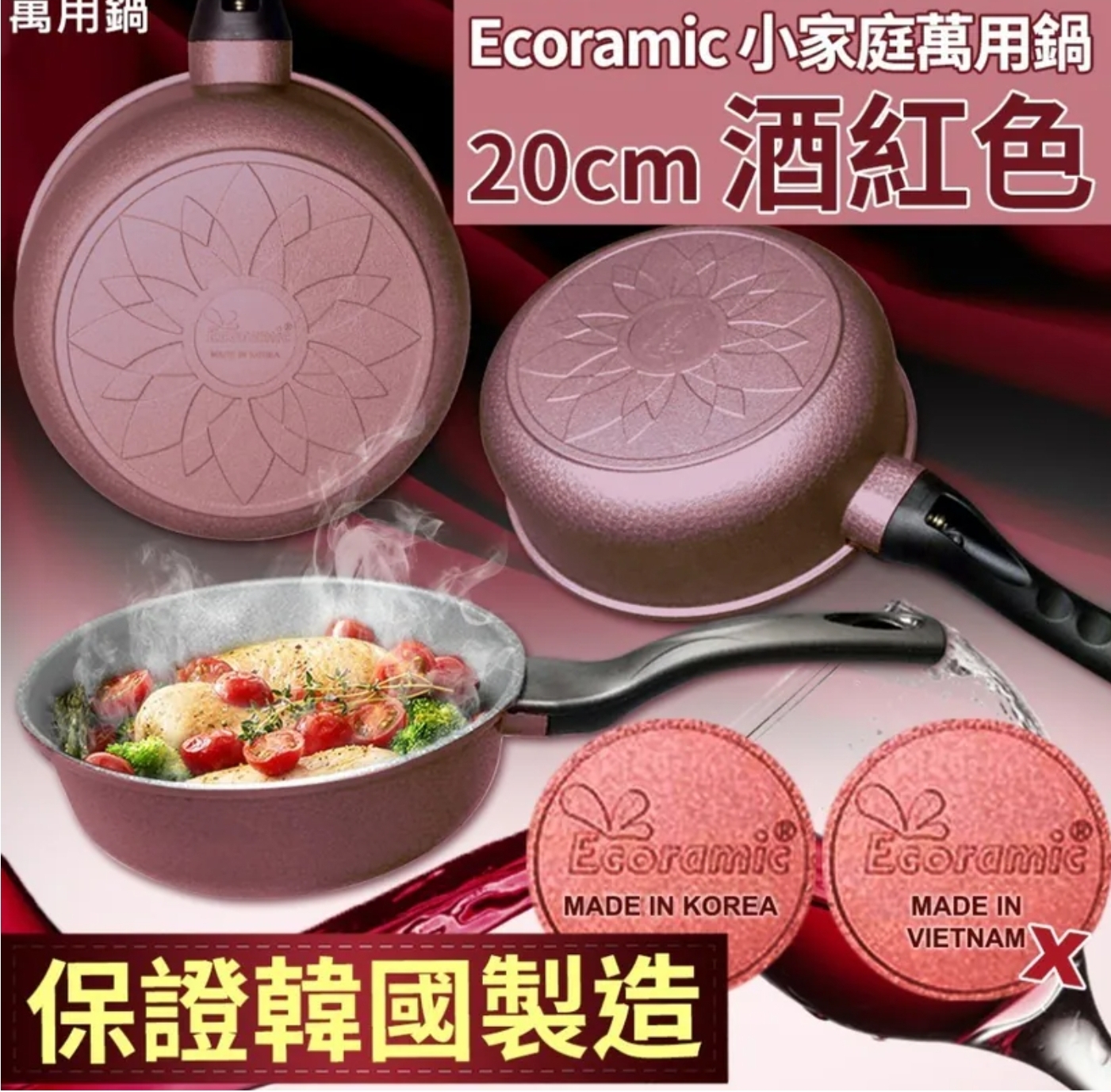 $108個.2個或以上:$98個.韓國 Ecoramic 酒紅色鈦晶石頭抗菌萬用鍋 20cm