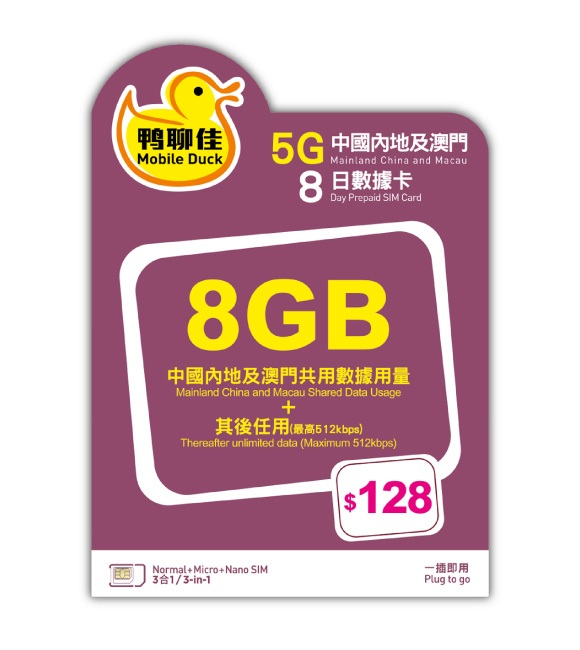 📬限時包平郵📬🚅中國移動 鴨聊佳5G中國內地+澳門8日無限上網卡 中國及澳門 暑假短期旅遊 山區 偏遠地區 無需實名 即插即用 任何APP可使用 China Macau 8days data sim 高鐵遊