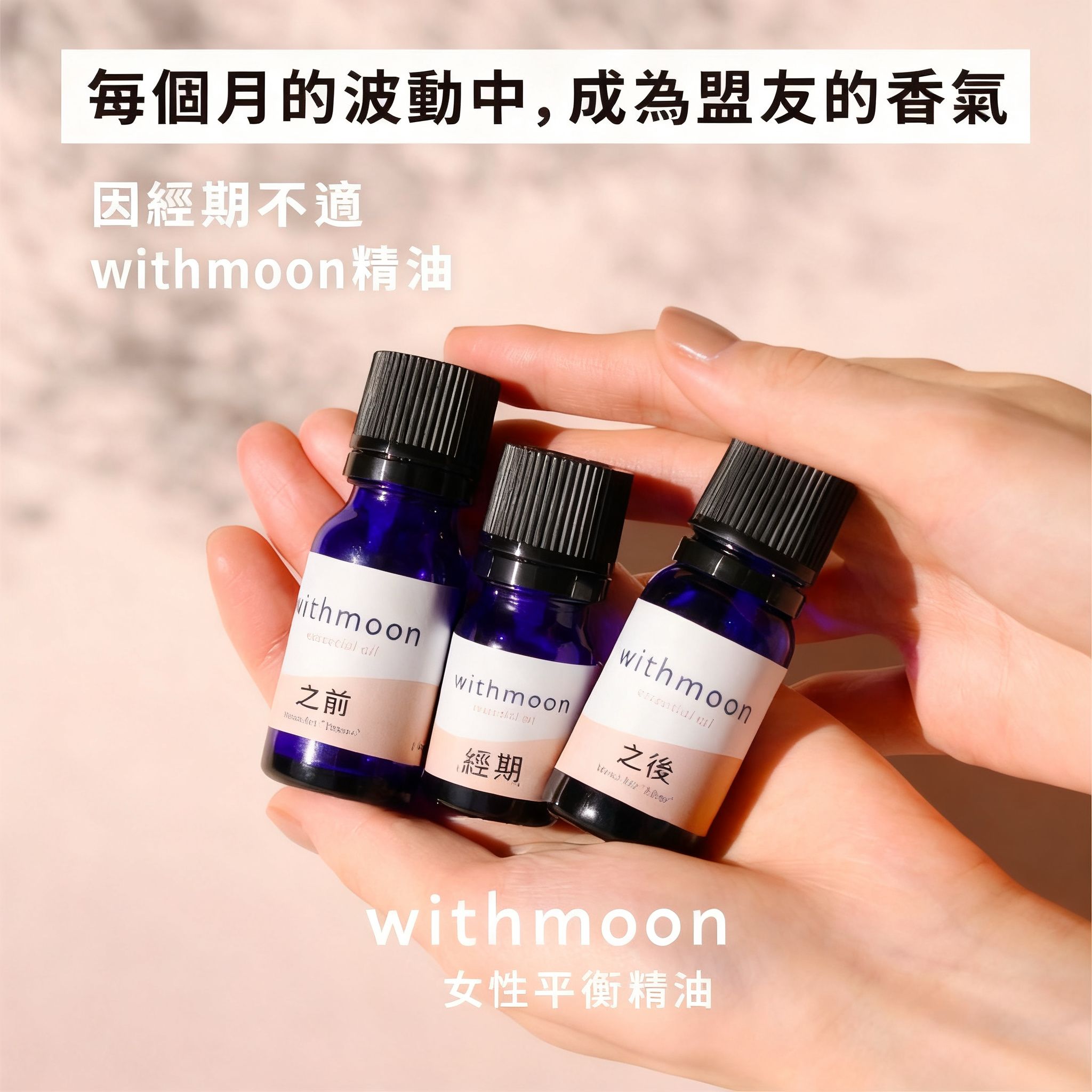 🌙 withmoon 經期三階段芳香精油｜Before／Period／After 系列【日本製】