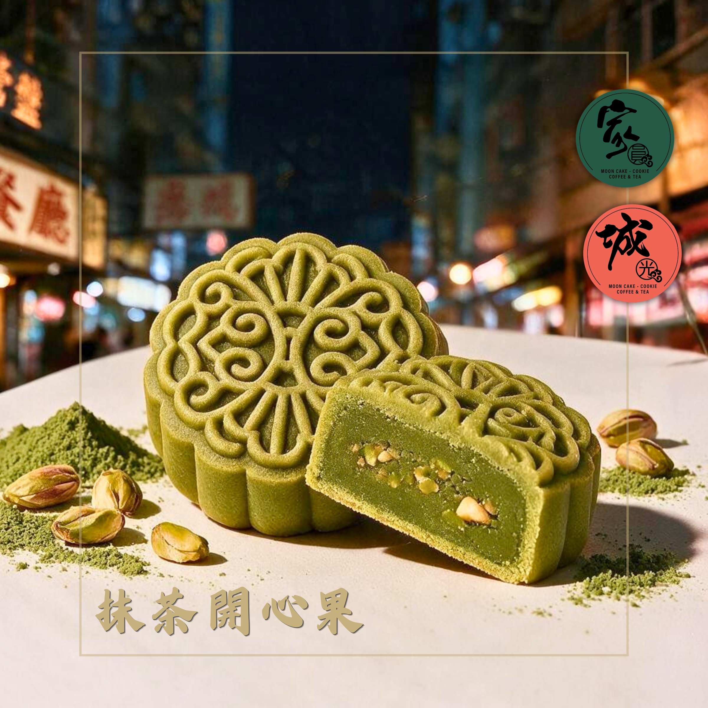 家圓城光中秋雙月映禮盒
