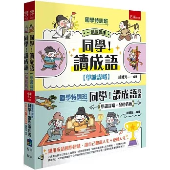 小五南 國學特訓班：同學！讀成語套書〔學識謀略+品格情商〕（共2冊）