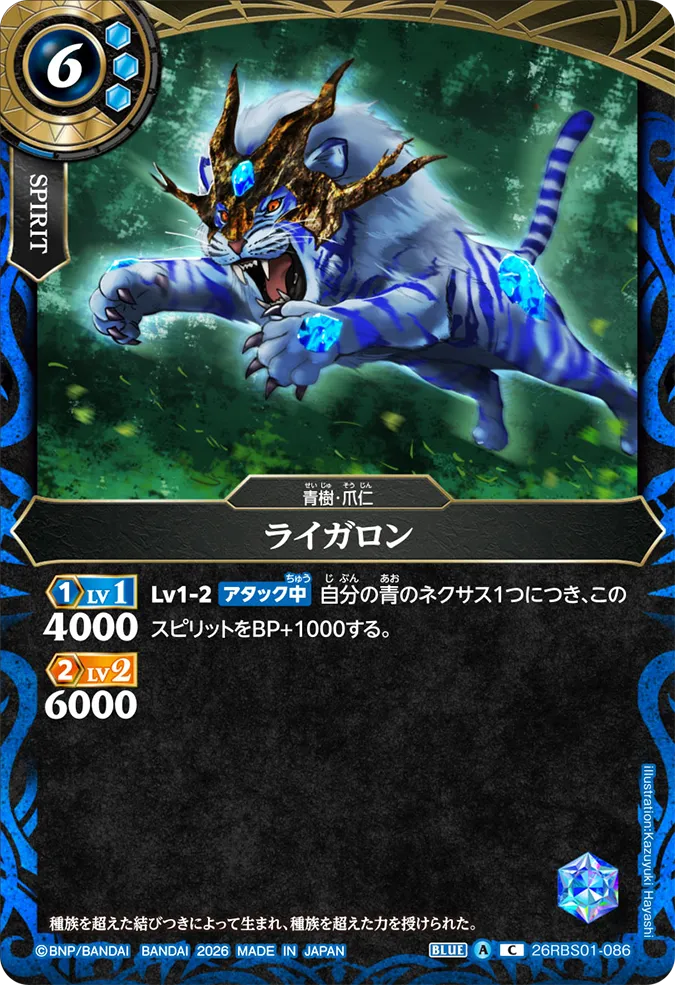 [BS] 26RBS01-086 ライガロン C