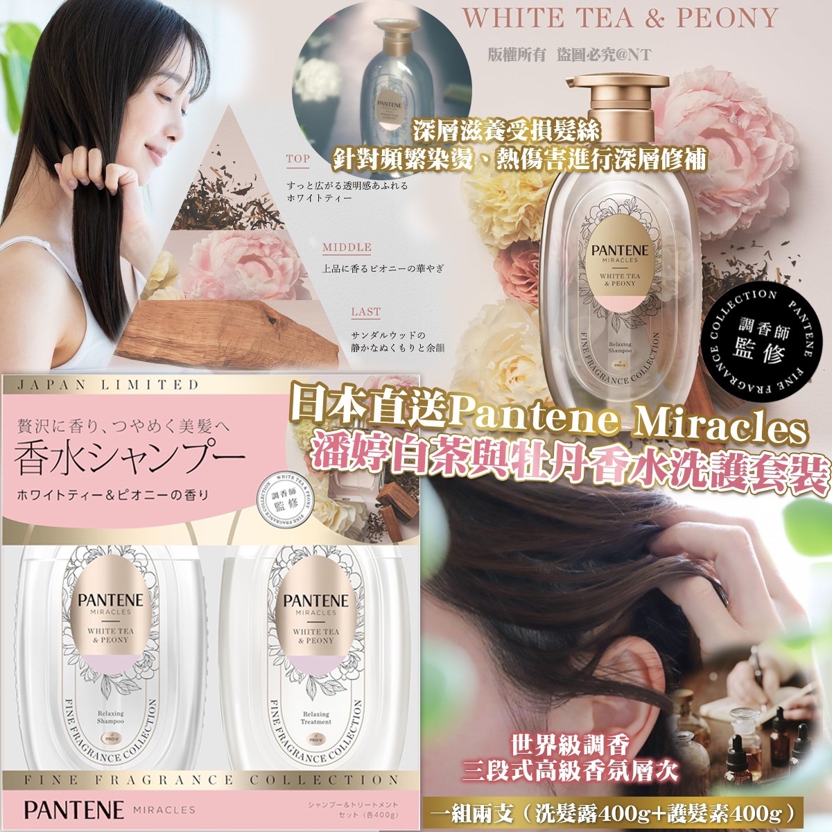 日本直送Pantene Miracles 潘婷白茶與牡丹香水洗護套裝