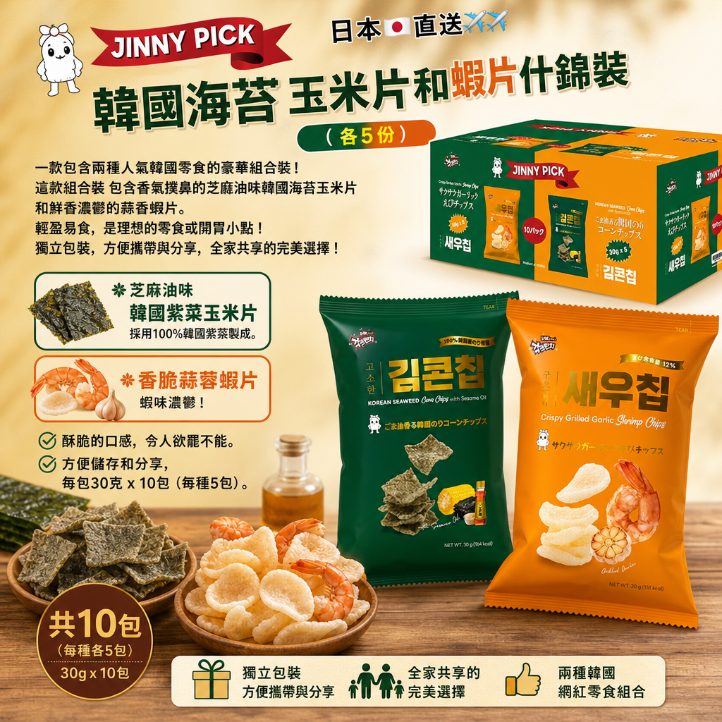 日本🇯🇵直送✈️✈️  JINNY PICK 韓國海苔玉米片和蝦片什錦裝（各5份）