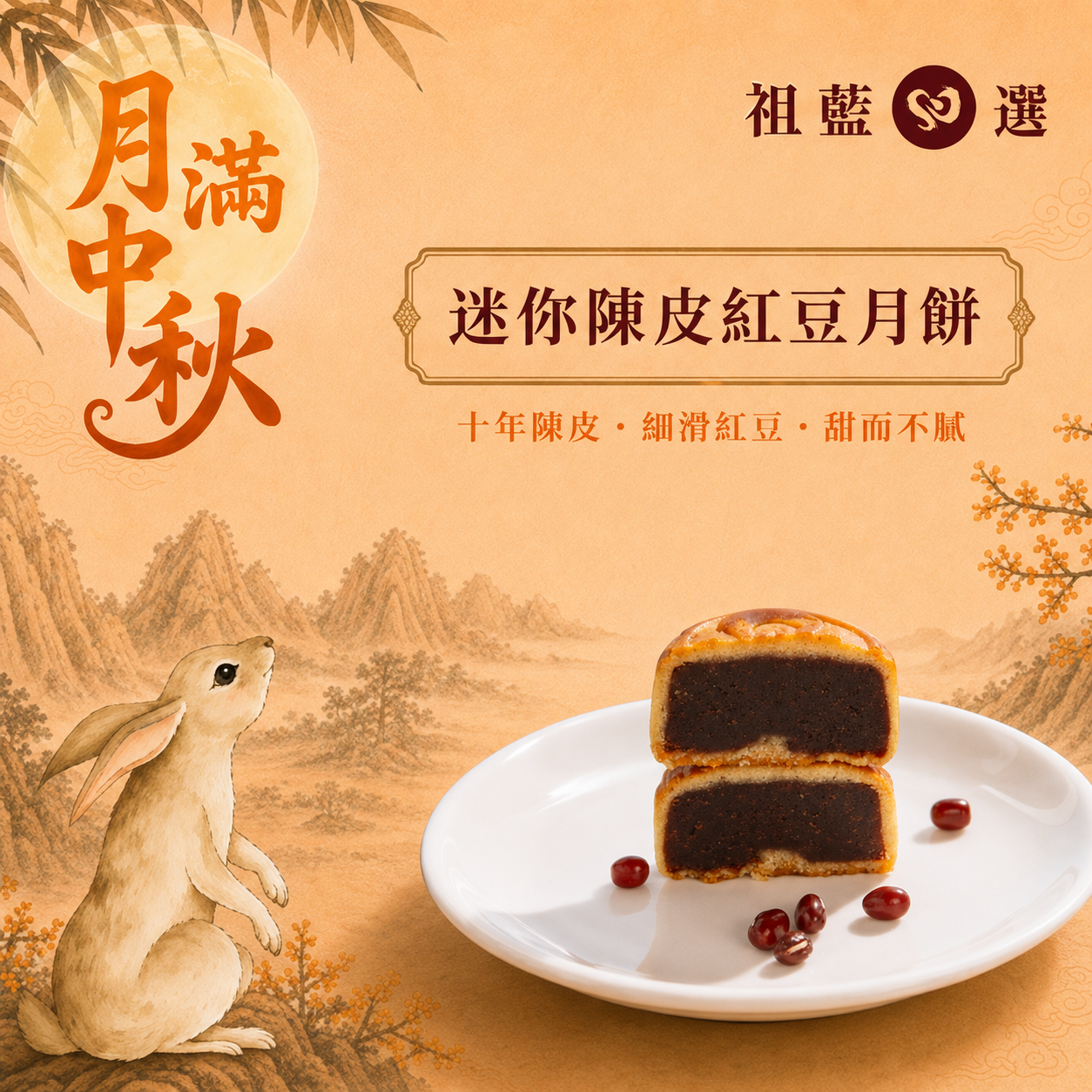 【祖藍心選】中秋月餅禮盒2026早鳥優惠（預購）
