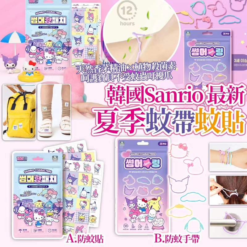  【預訂】韓國 Sanrio 蚊帶/蚊貼