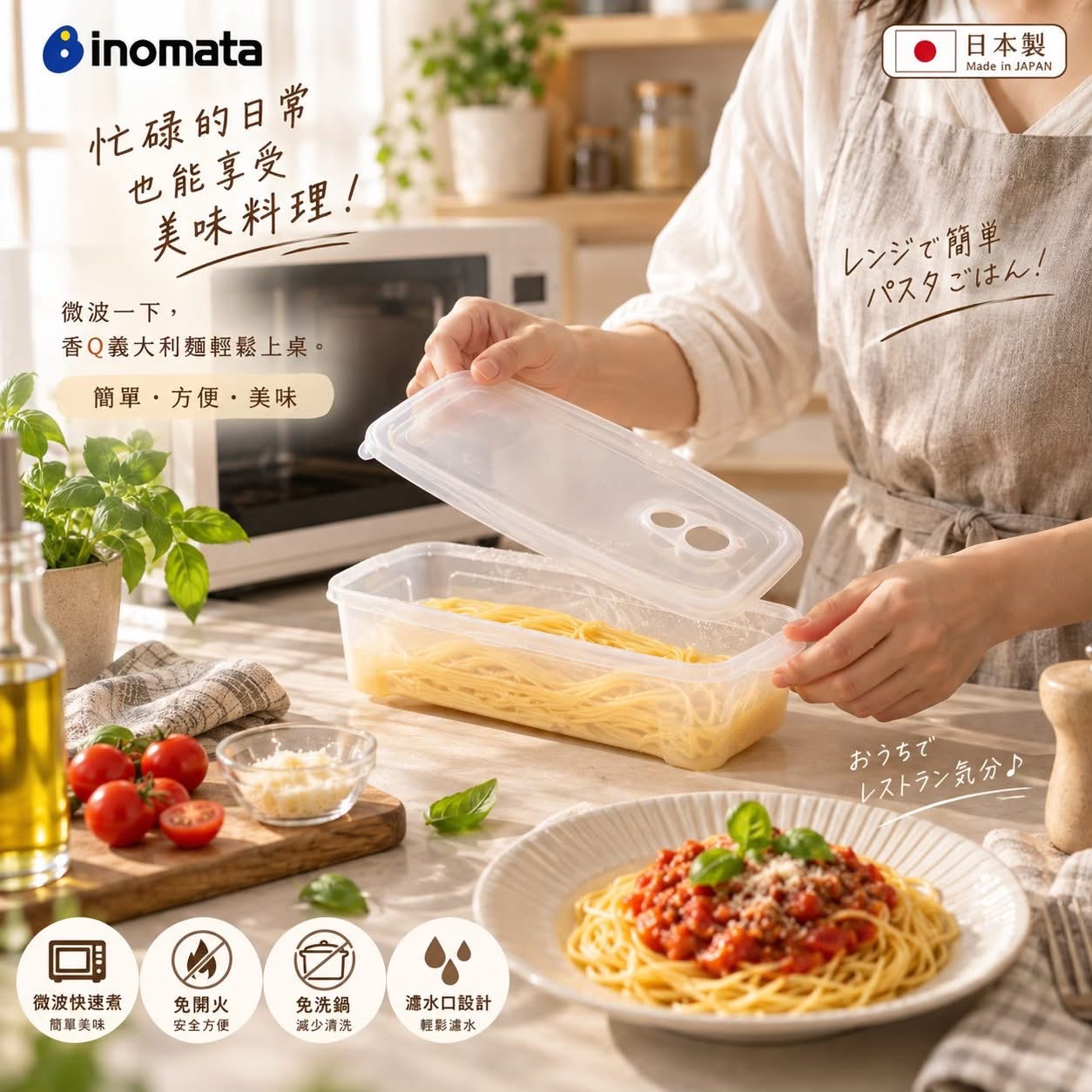 日本製 INOMATA 微波煮麵盒