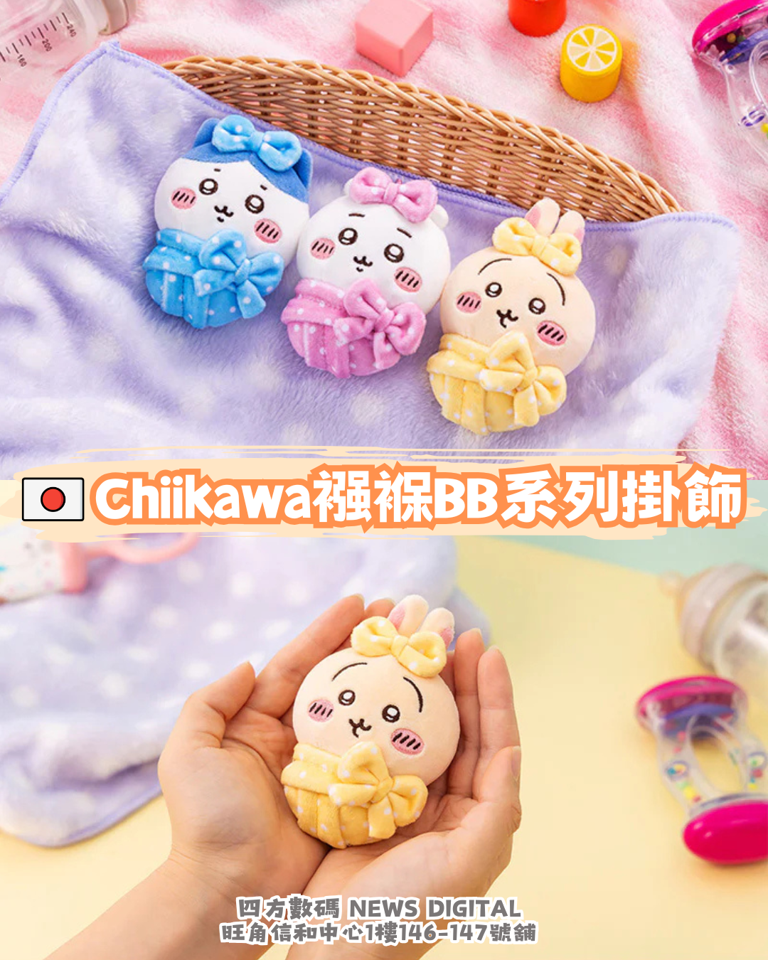 [再販預訂- 6月上旬到貨] 🇯🇵Chiikawa襁褓BB系列掛飾