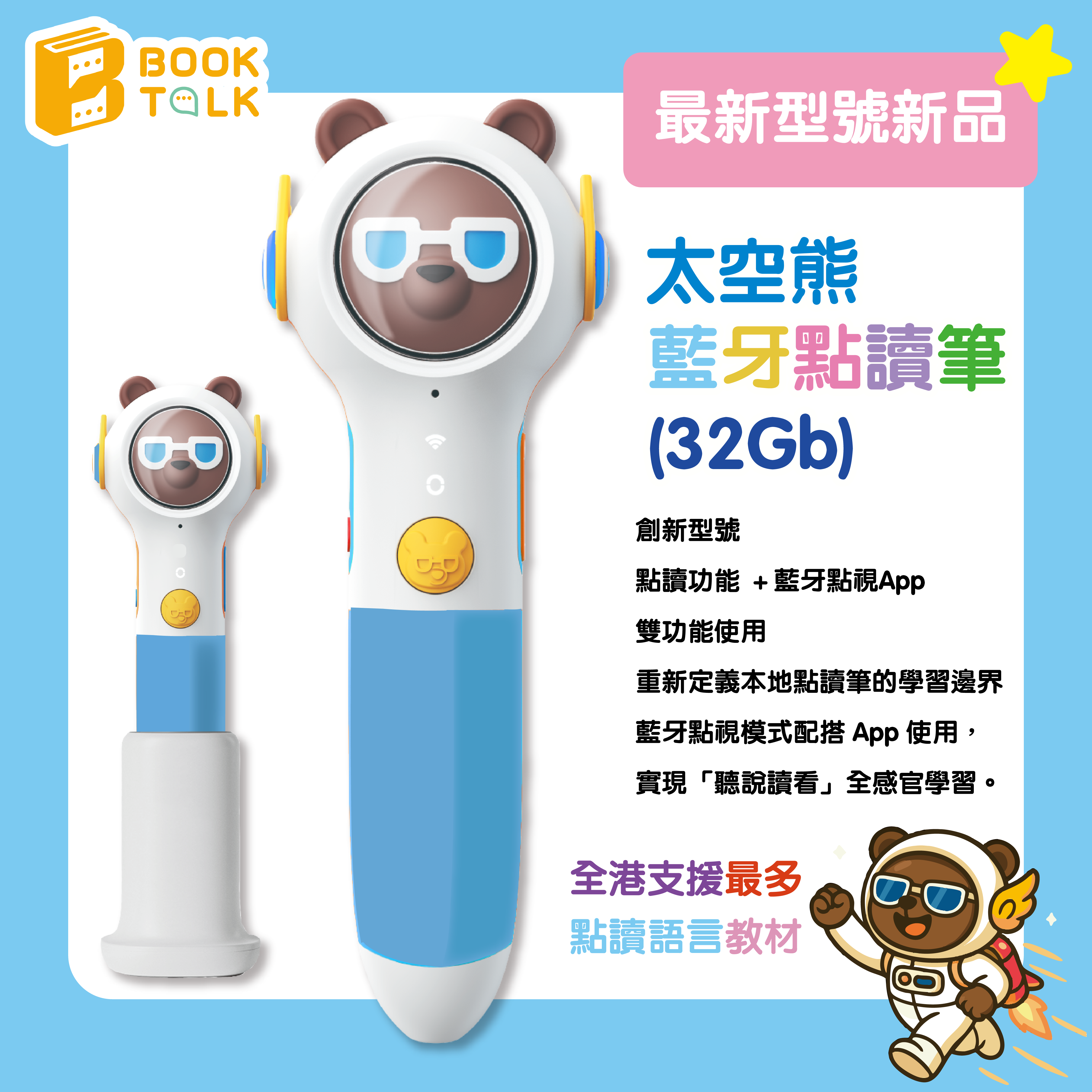 太空熊藍牙點讀筆(32Gb) 最新版