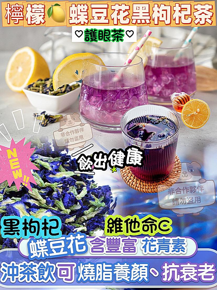 蝶豆花黑枸杞茶$39袋10包。3袋起$29袋。維他命C+花青素=抗氣護眼