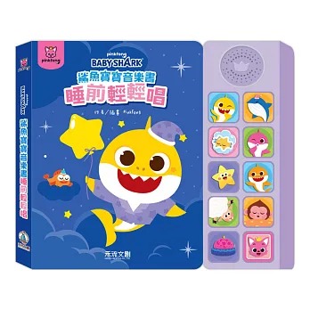 禾流 鯊魚寶寶音樂書-睡前輕輕唱