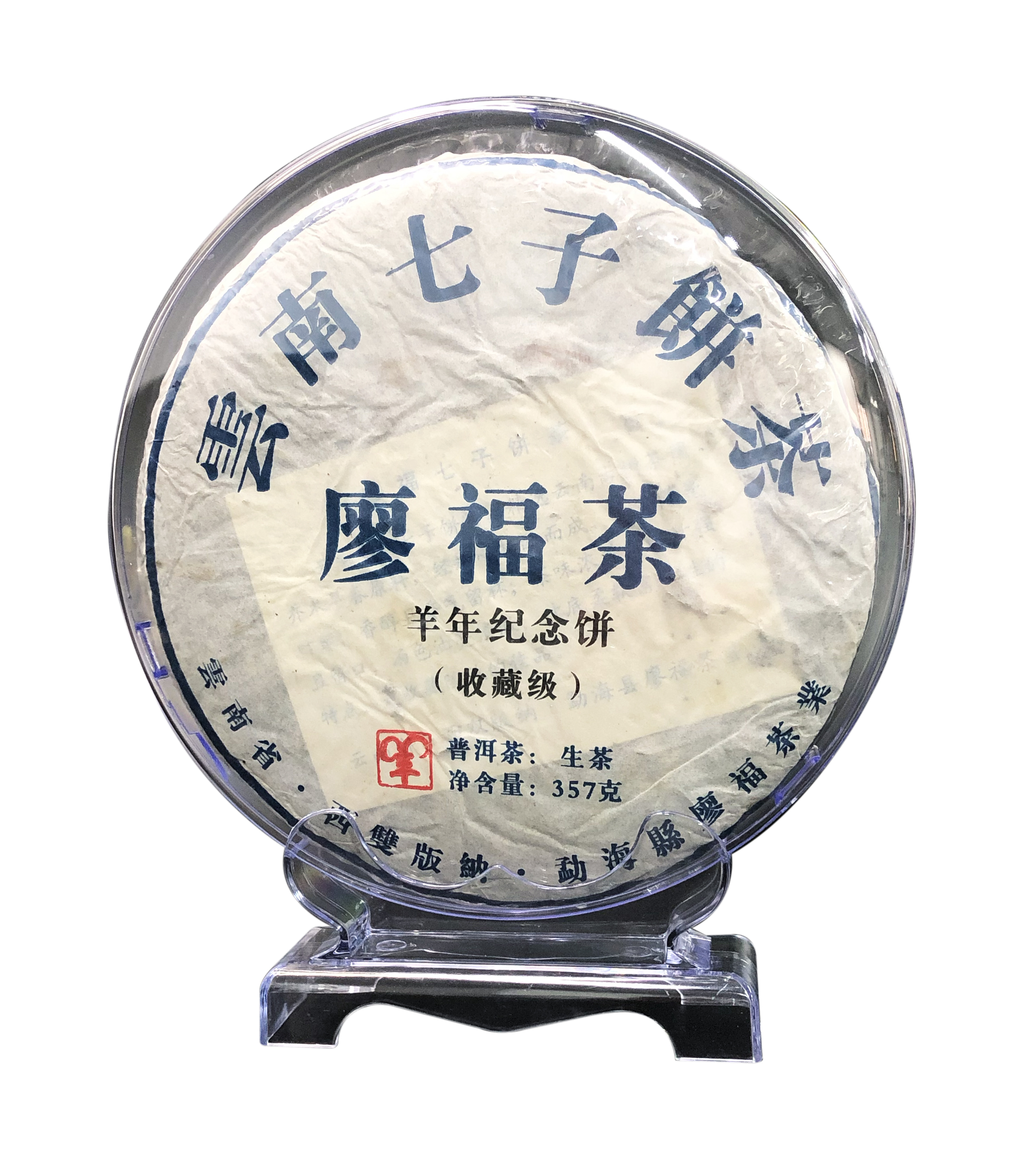 2015年廖福茶雲南七子生茶餅(約357g)