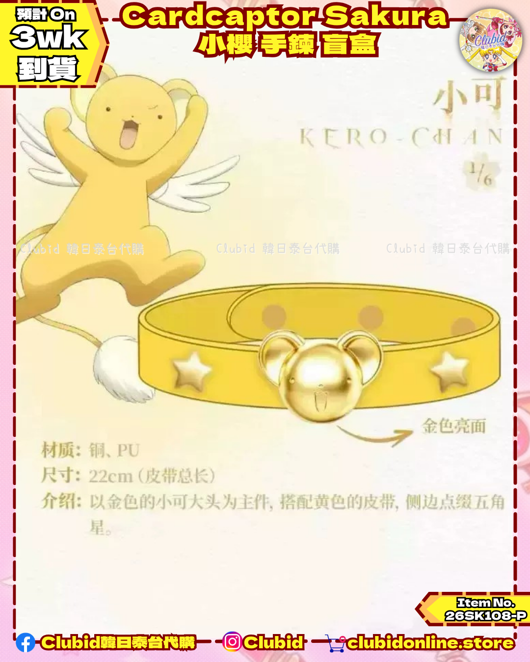 《Pre-Order》Cardcaptor Sakura 小櫻 手鍊 盲盒 (26SK108-P）