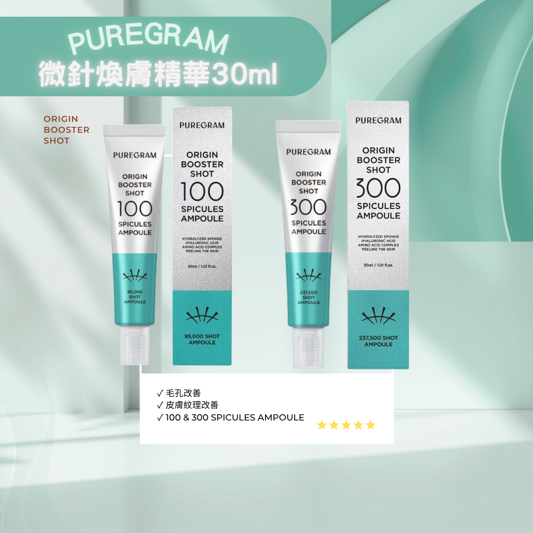 韓國PUREGRAM 微針煥膚精華30ml (兩款選擇)
