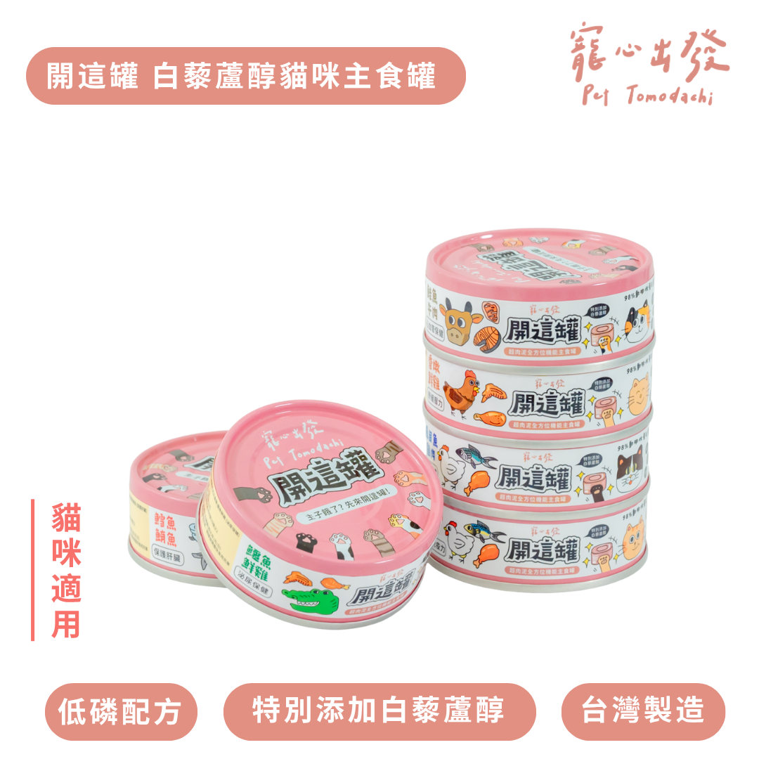 寵心出發 | 開這罐 白藜蘆醇主食罐 80G