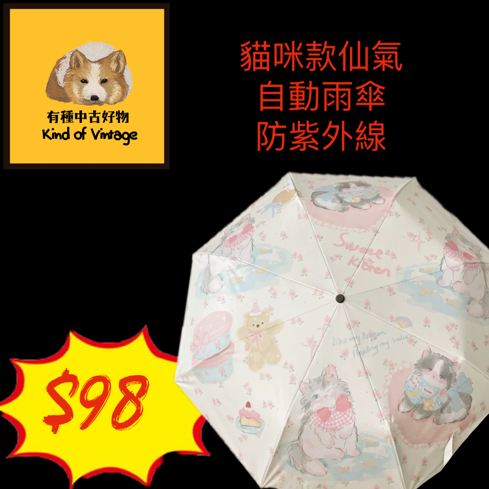 貓咪仙氣自動雨傘