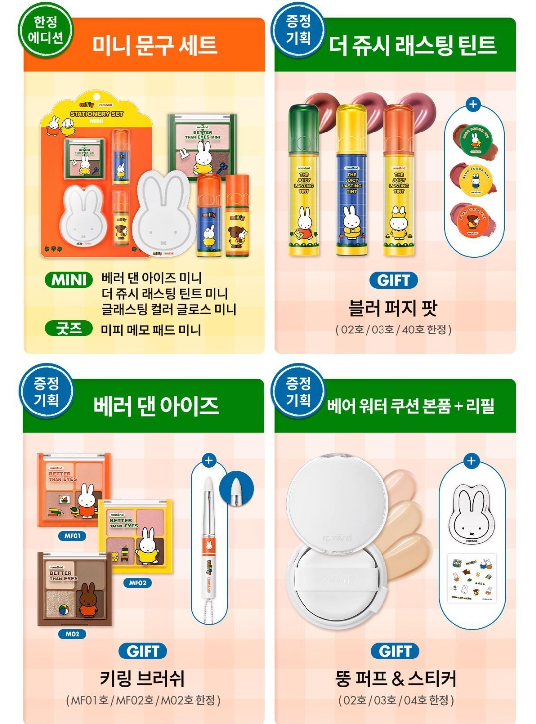 韓國 Miffy - rom&nd MIFFY 限定化妝品系列