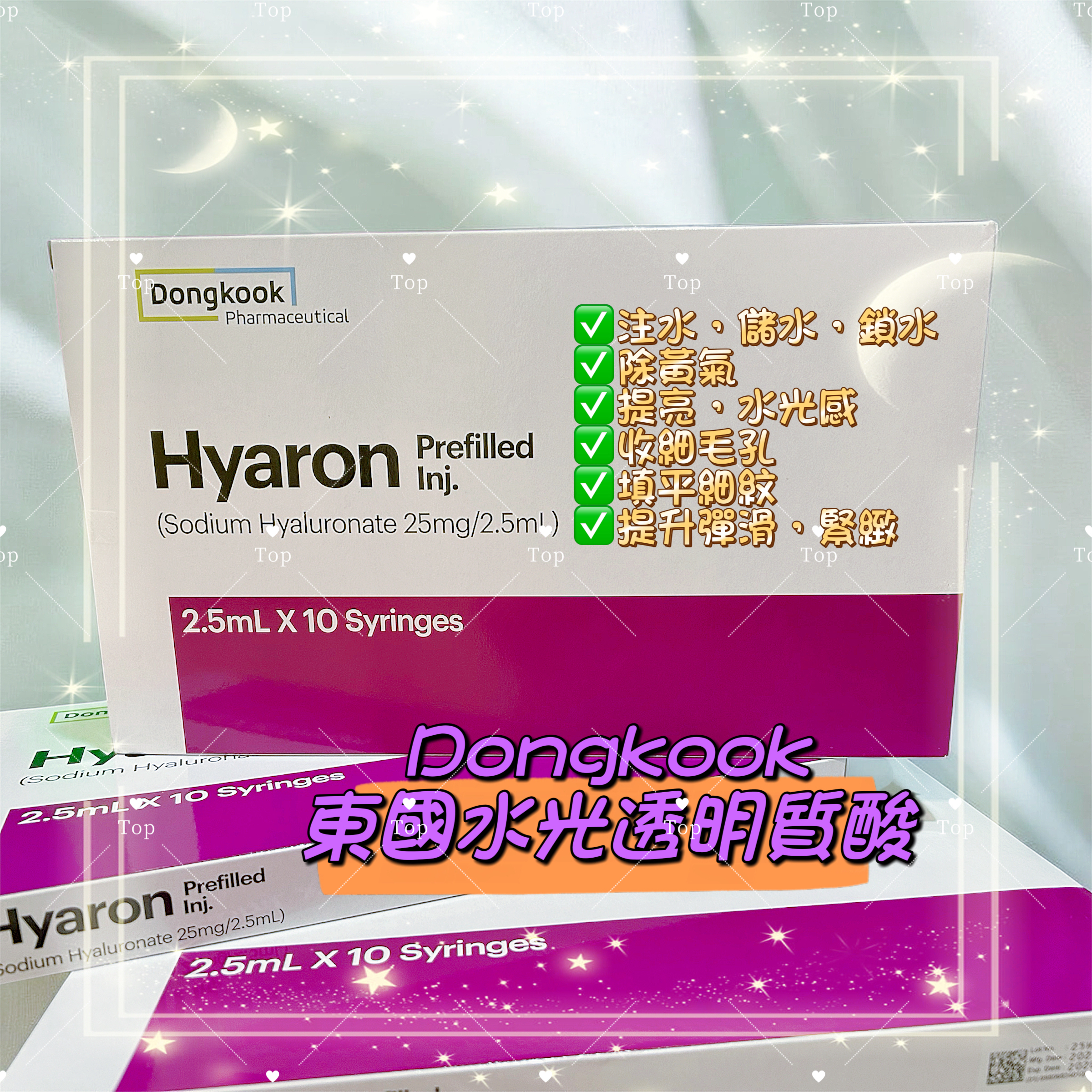 💜現貨/5支包順豐櫃🎉 韓國 Dongkook 東國水光透明質酸 Hyaron 2.5ml