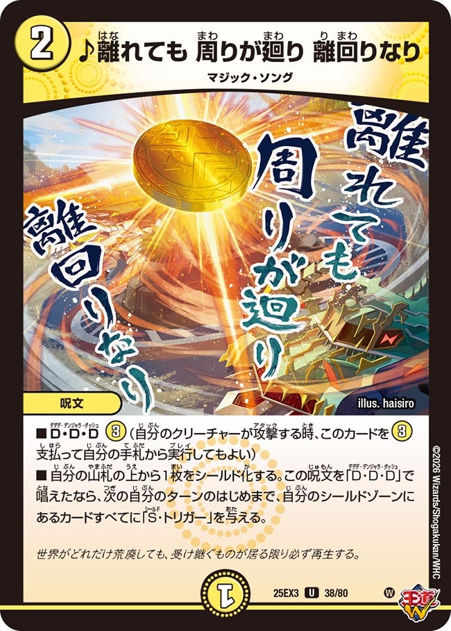 《♪離れても 周りが廻り 離回りなり》（38/80）