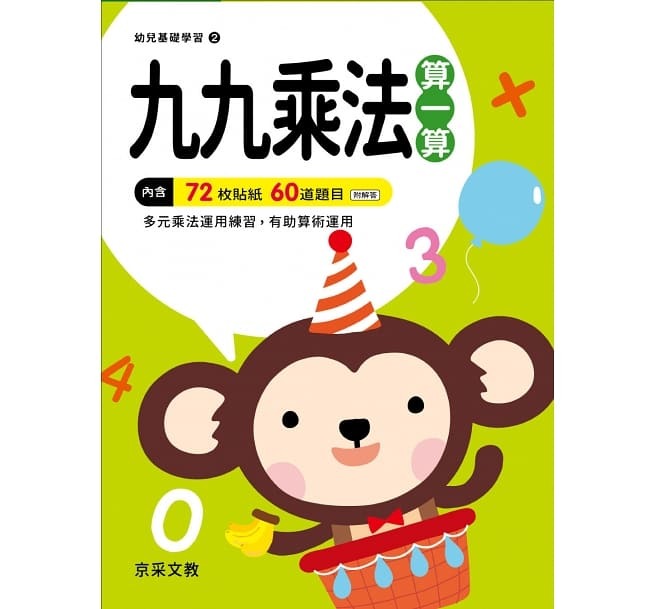 京采 九九乘法算一算