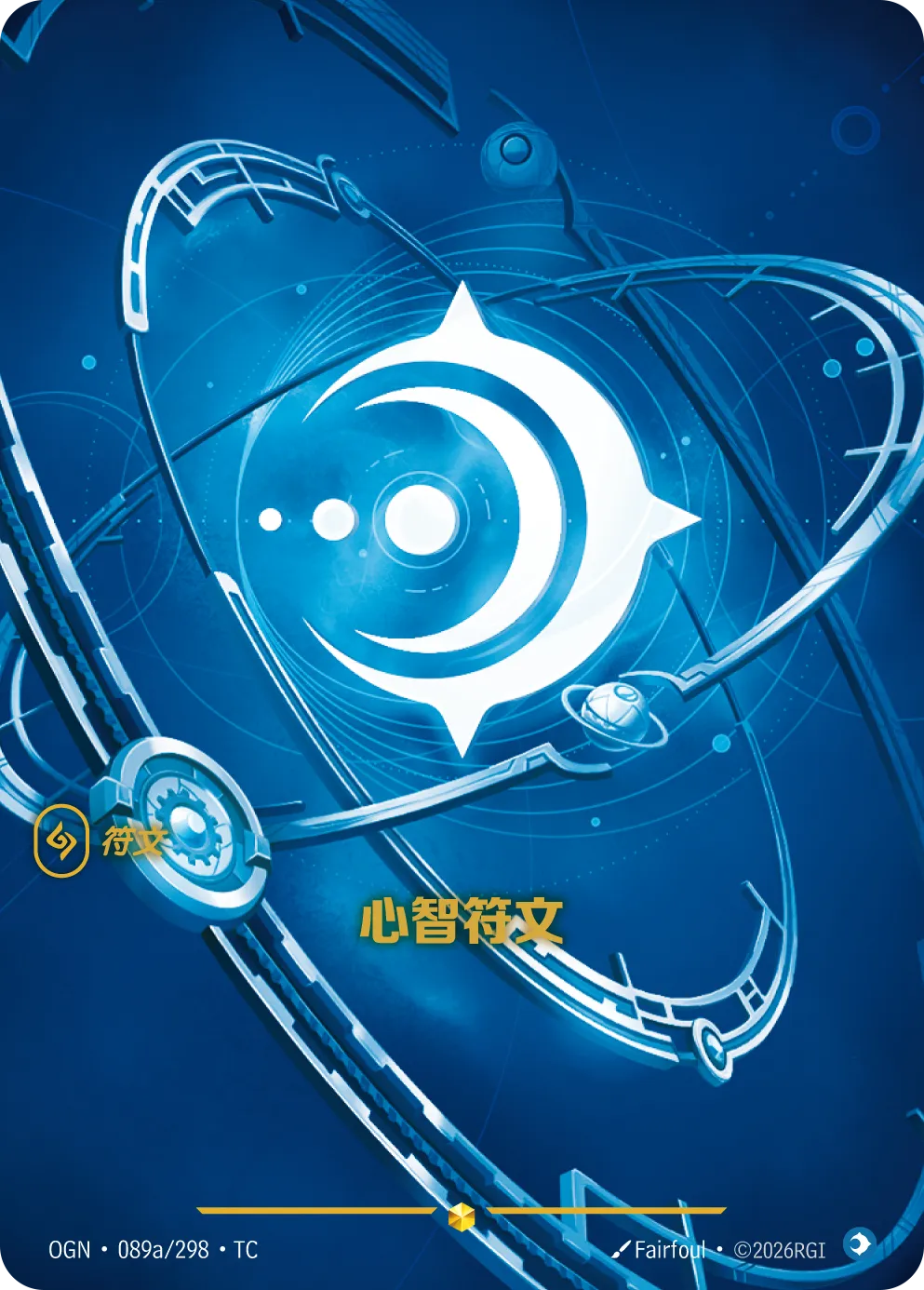089a/298 心智符文(異圖)