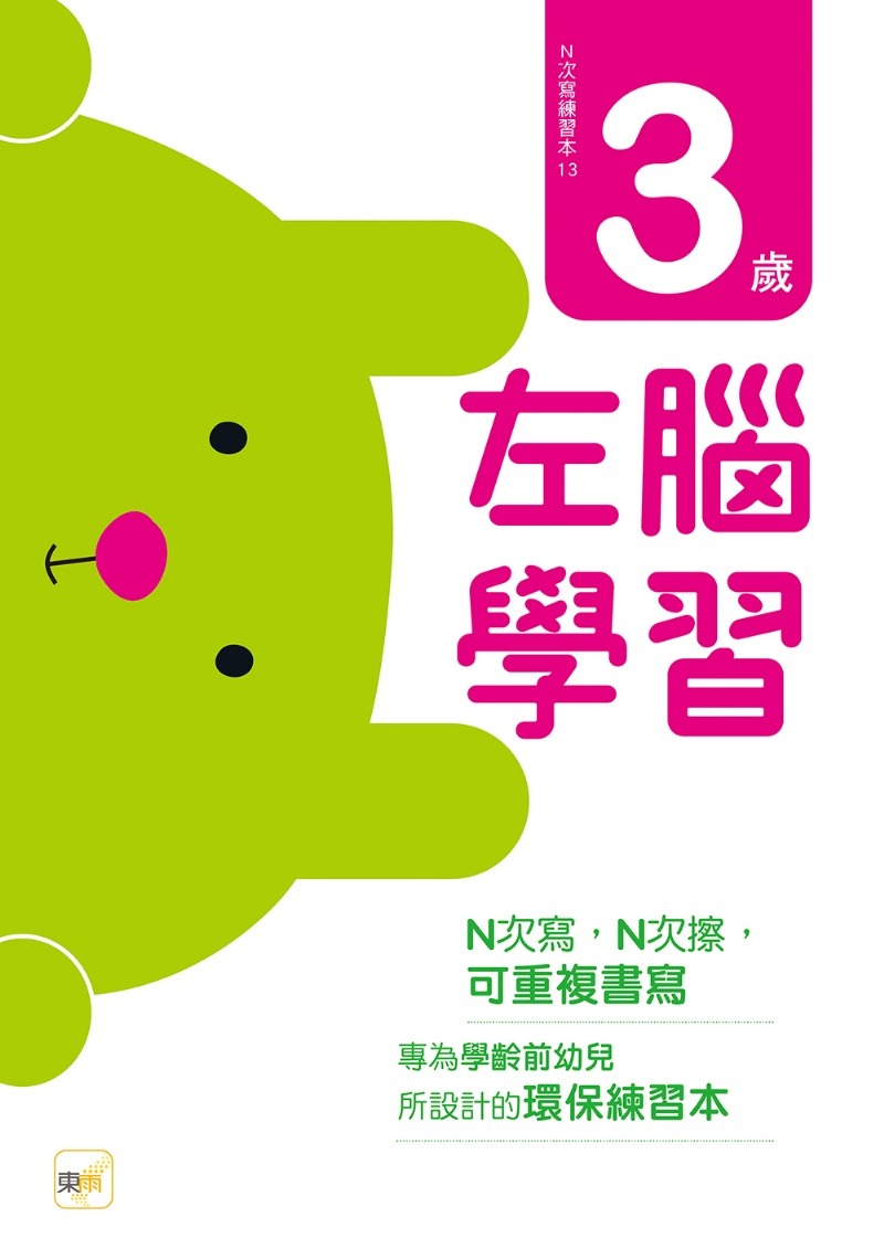東雨 N次寫練習本：3歲左腦學習（每冊皆附1枝印章學習筆）