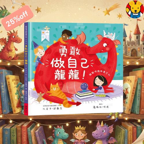 🔸預購貨品🔸 《勇敢做自己龍龍！》克服上學焦慮互動情緒繪本｜龍龍情緒教養系列 (亞馬遜滿分推薦)