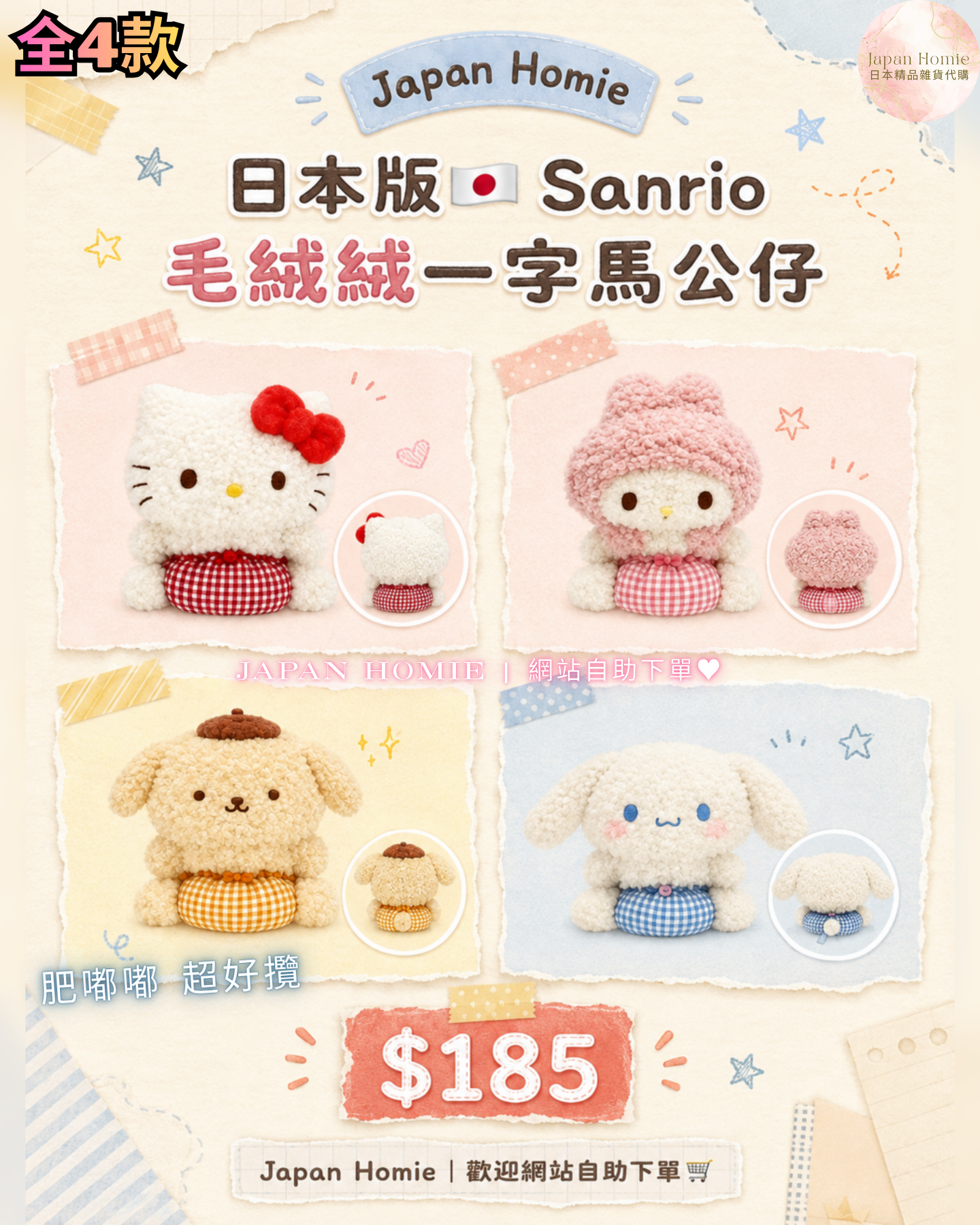 預訂 |日本版 Sanrio 毛絨絨一字馬公仔 