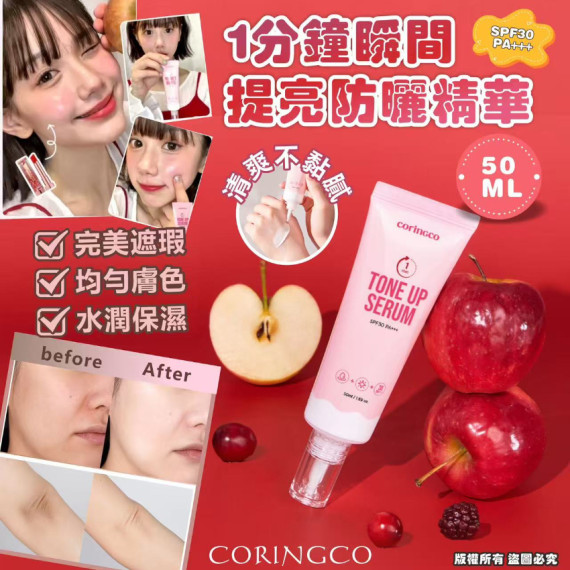 韓國🇰🇷CORINGCO 1分鐘瞬間提亮防曬精華SPF30 PA(50ml)