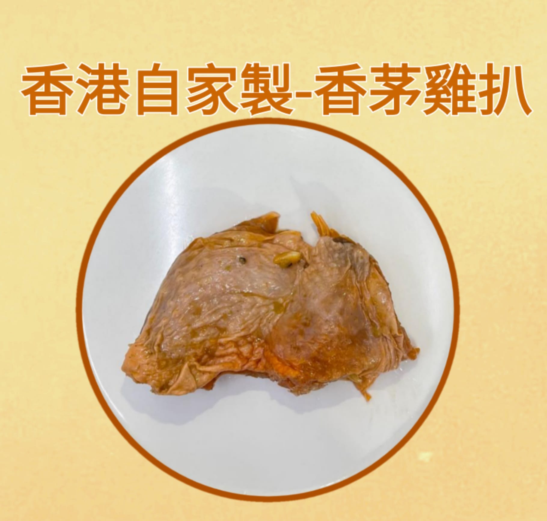 香茅雞扒