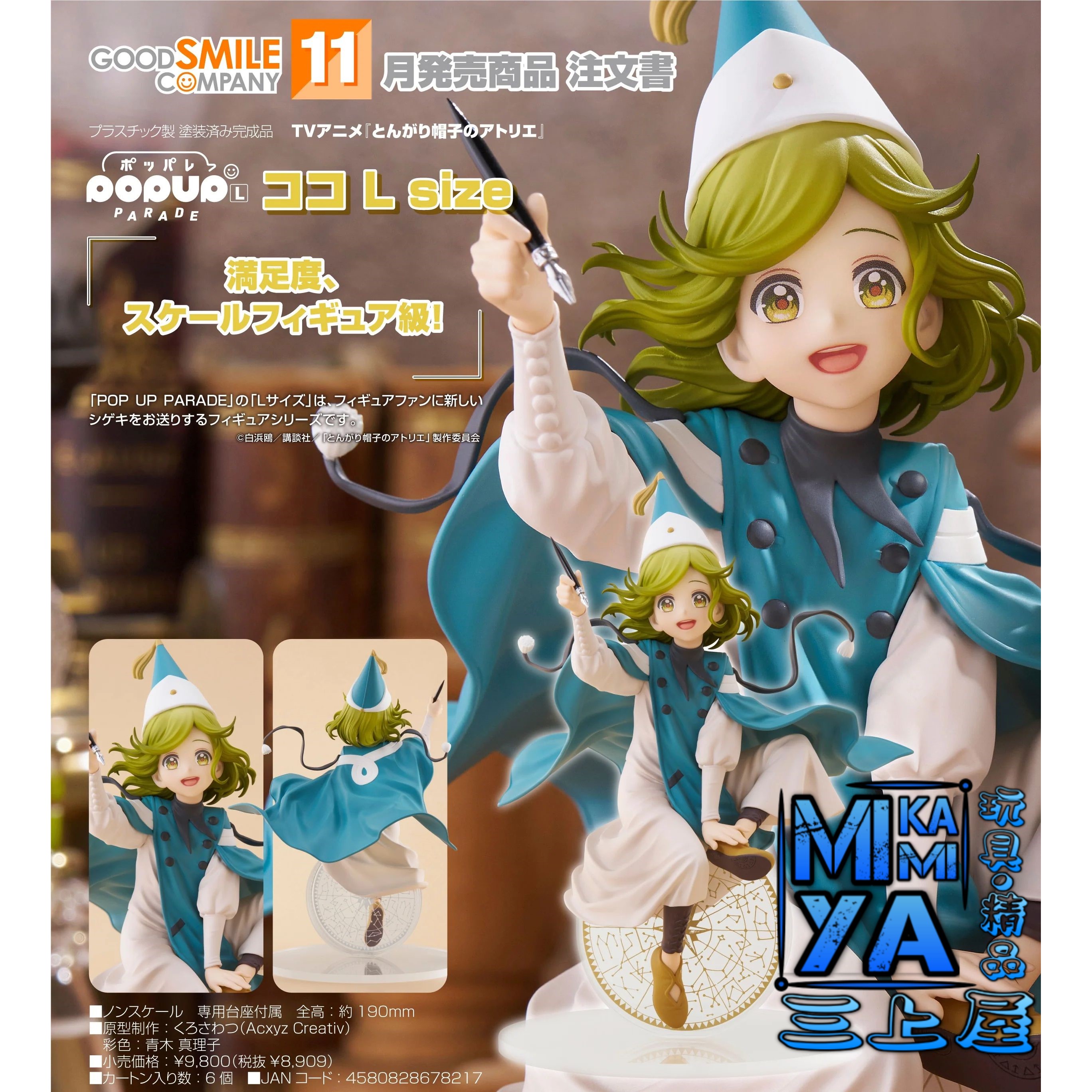 【預訂日期至12/6/26】 Good Smile Company POP UP PARADE 可可 L size : 魔法帽的工作室 / GSC POPUP PARADE Coco L Size : Witch Hat Atelier  🌸[訂單確認後,本店會於一週內發出電子預購單據,屆時請確認WhatsApp對話查收。"如需到店提取紙質單據或使用其他通訊APP可於備註告知"]
