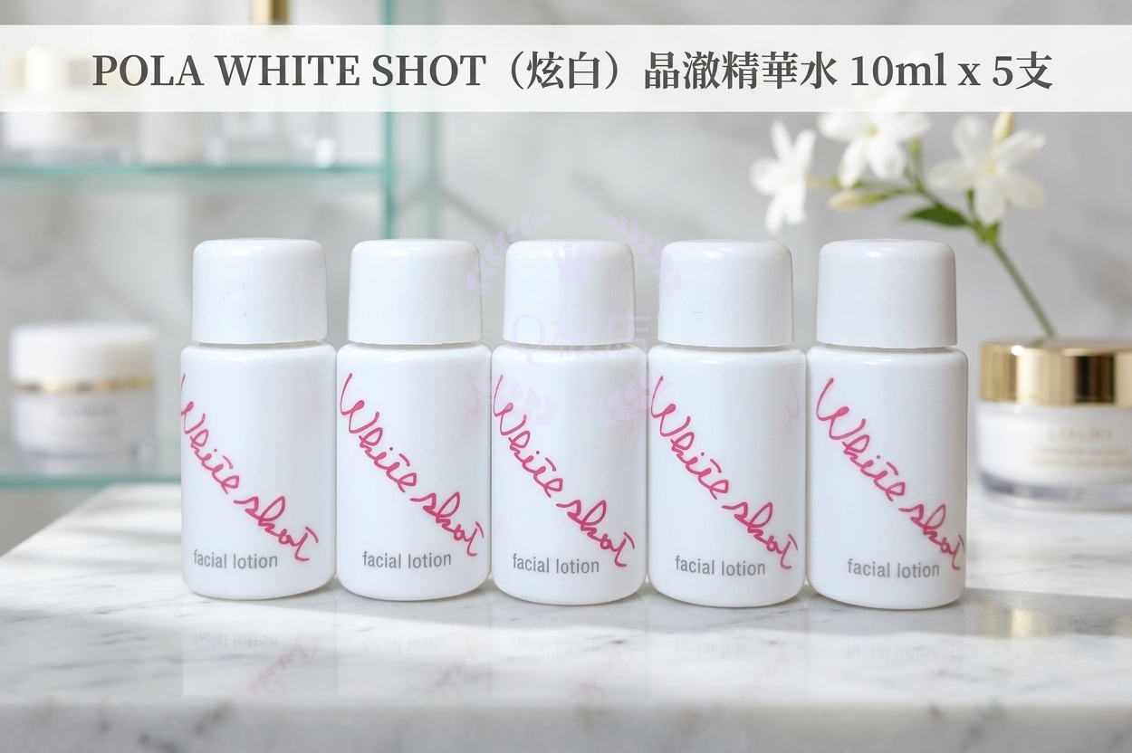POLA WHITE SHOT（炫白）晶澈精華水 10ml x 5支
