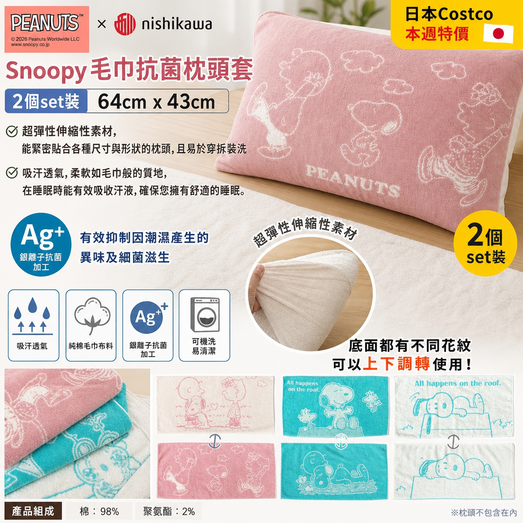 日本Costco 本週特價  西川✕PEANUTS Snoopy"毛巾抗菌枕頭套2個set裝64厘米 x 43厘米