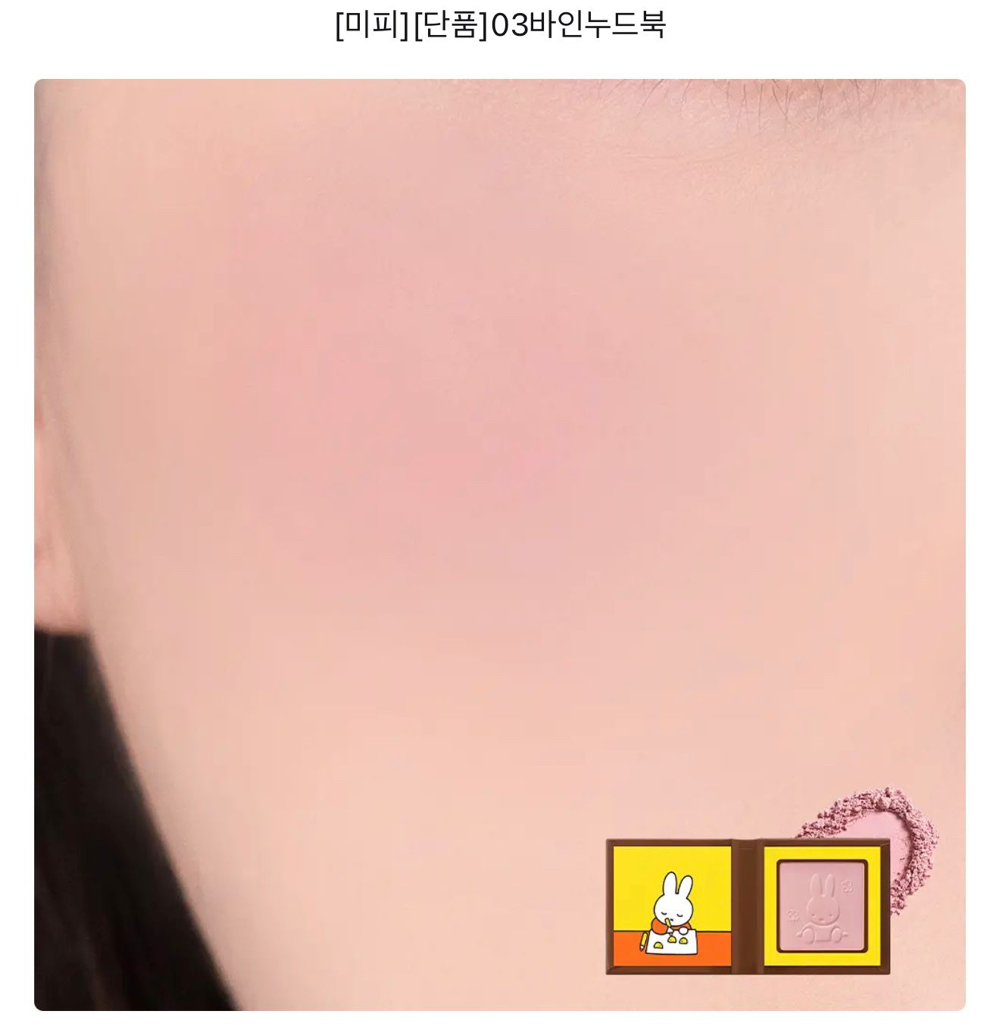 🇰🇷韓國Miffy x Rom&nd 單色胭脂