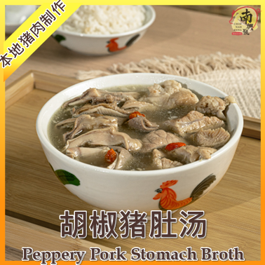 胡椒猪肚汤 | Peppery Pork Stomach Broth 800g