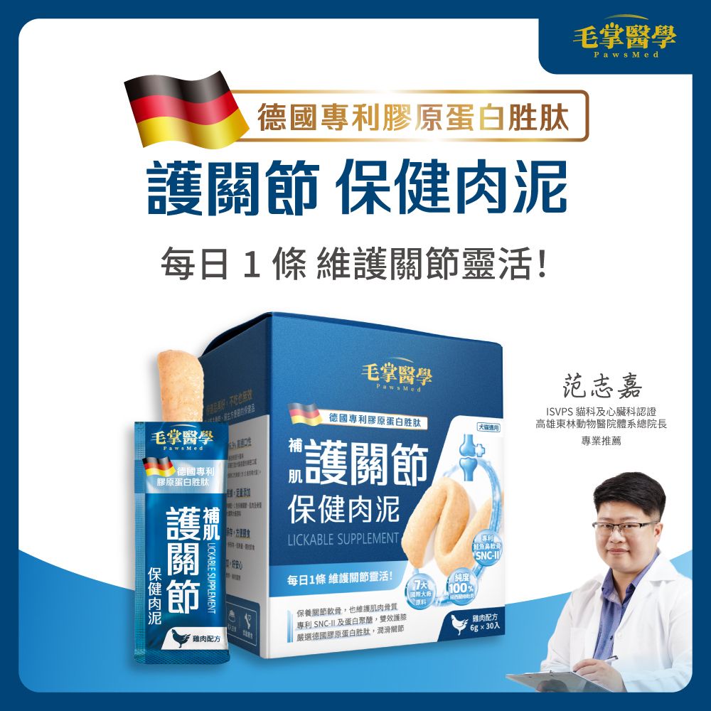 毛掌醫學 Paws Med 德國專利膠原蛋白胜肽 護關節保健肉泥 犬貓適用 每日一條維持關節靈活