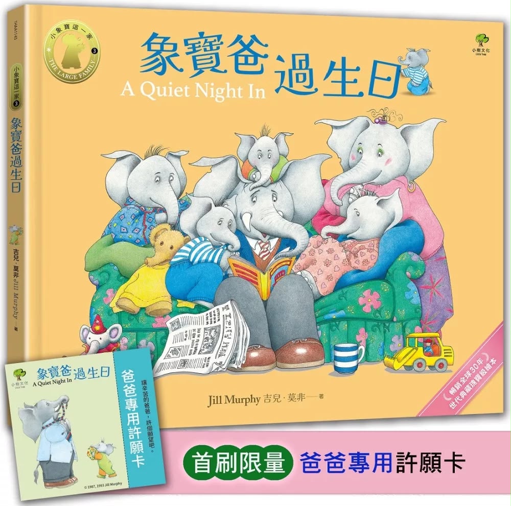 小樹 象寶爸過生日【小象寶這一家(3)】