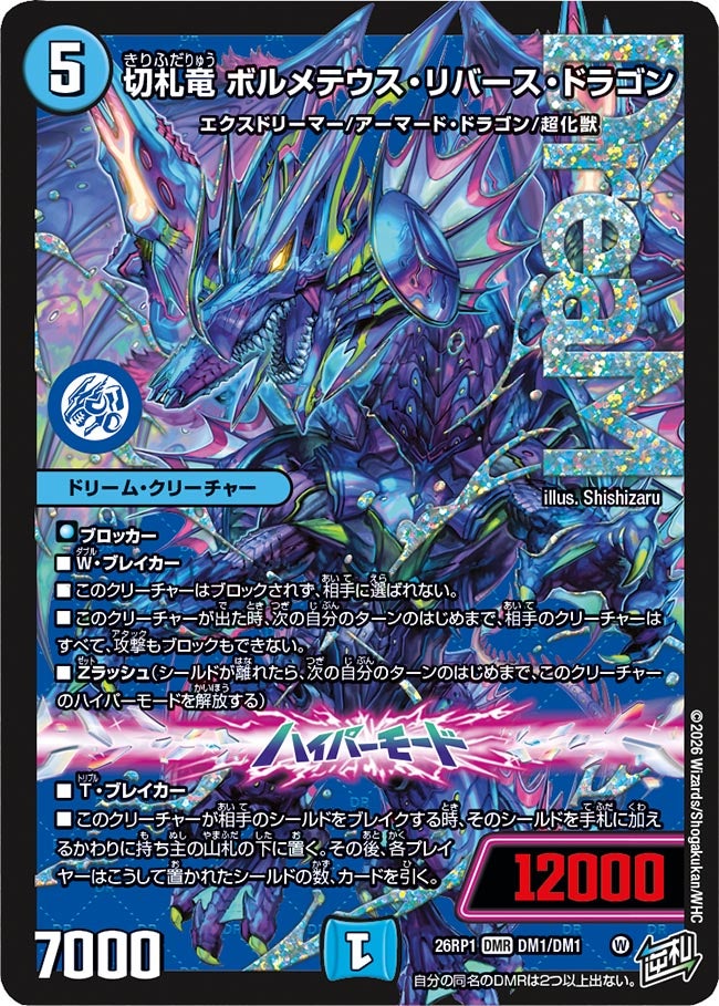 切札竜 ボルメテウス・リバース・ドラゴン(DM26RP1 DM1/DM1)