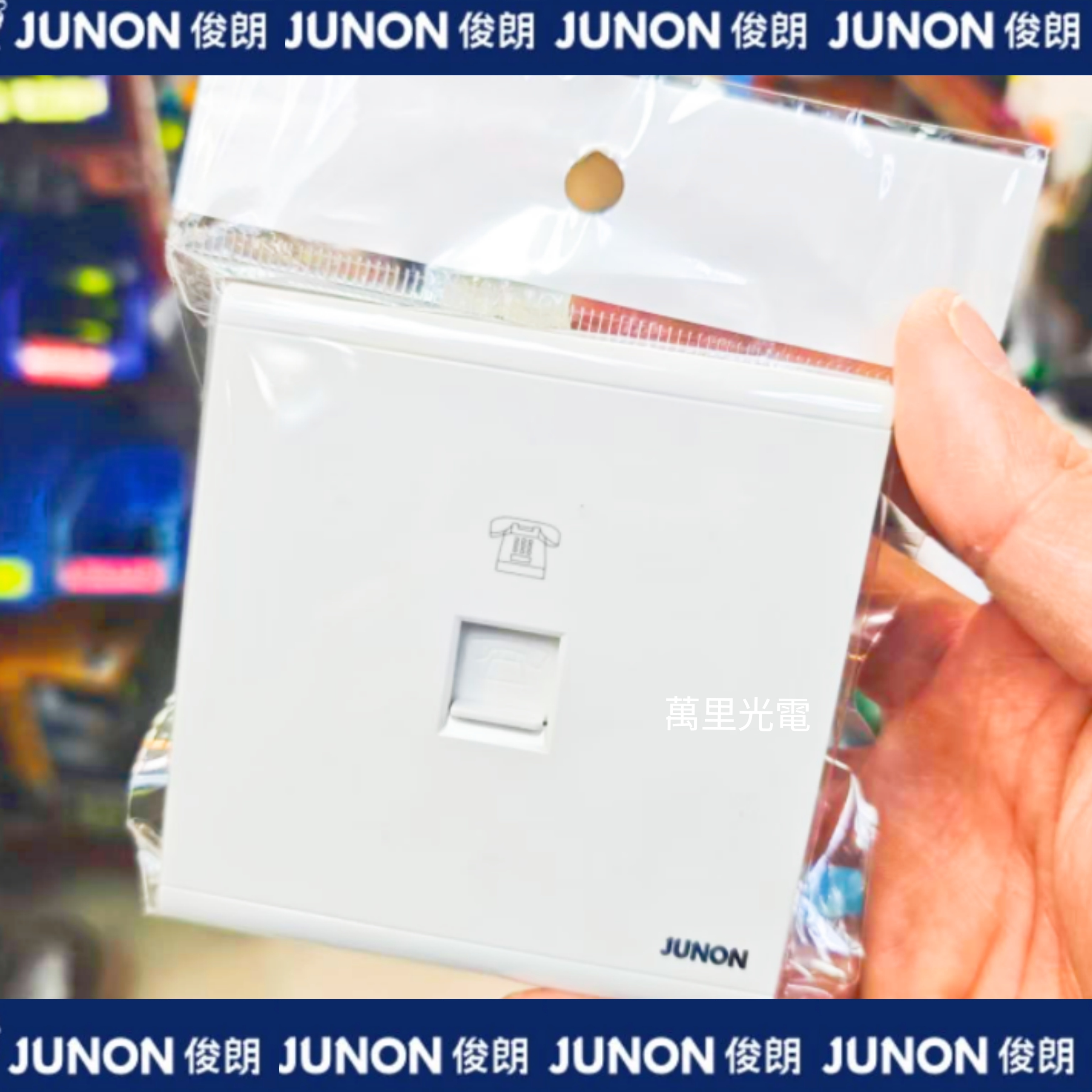 俊朗天悅系列	白色	電話