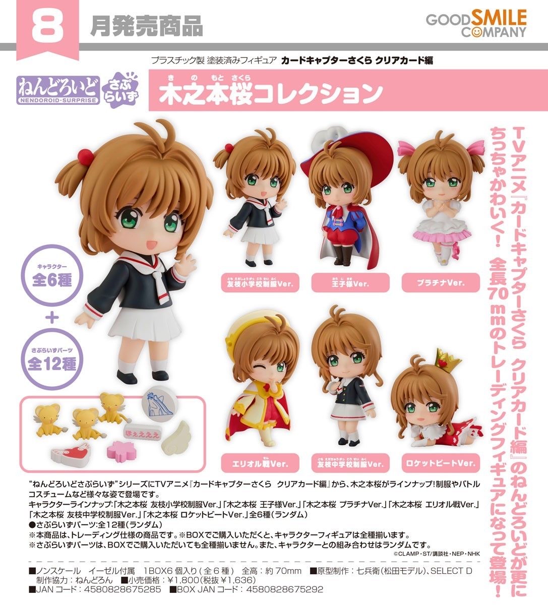 🧲預訂26年8月：驚喜黏土人 百變小櫻 木之本櫻 （原盒6件）figure 盲盒 盒玩