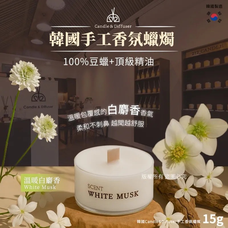 YW260626 - 韓國Candle&Diffuser手工香氛蠟燭15g-溫暖白麝香(1套3個)