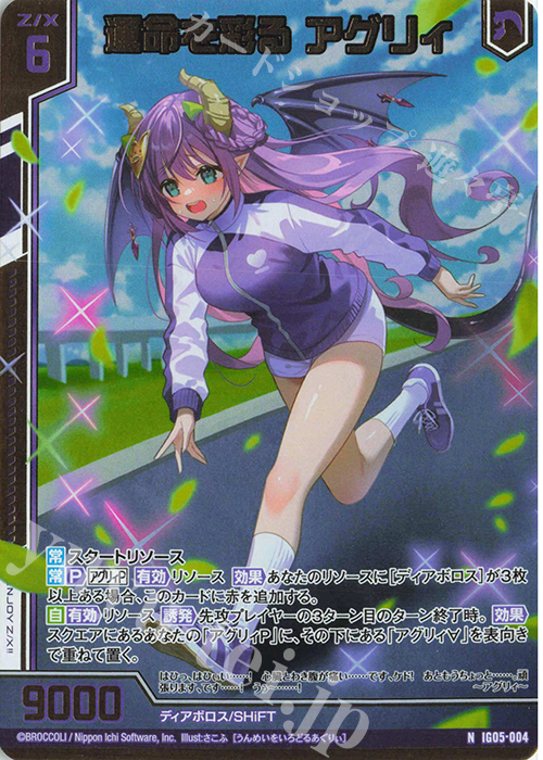 IG05-004 運命を彩る アグリィ (NH)
