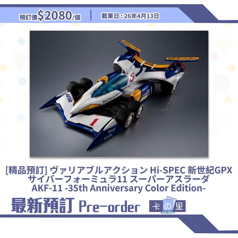 [精品預訂] ヴァリアブルアクション Hi-SPEC 新世紀GPXサイバーフォーミュラ11 スーパーアスラーダAKF-11 -35th Anniversary Color Edition- (日版)